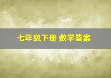 七年级下册 数学答案